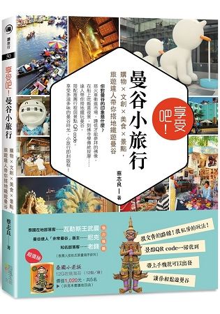 享受吧！曼谷小旅行：購物╳文創╳美食╳景點，旅遊達人帶你搭地鐵遊曼谷【金石堂、博客來熱銷】