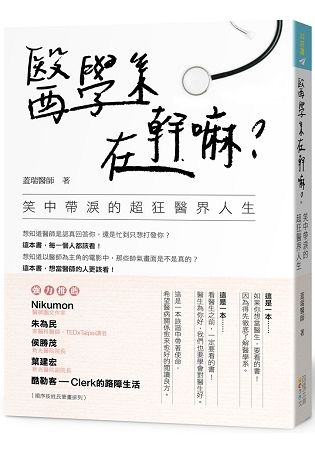 醫學系在幹嘛？笑中帶淚的超狂醫界人生【金石堂、博客來熱銷】