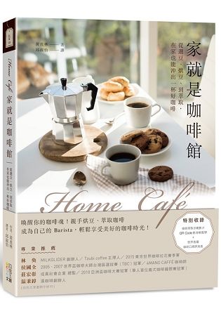 Home Café家就是咖啡館: 從選豆、烘豆、到萃取, 在家也能沖出一杯好咖啡 (附QR Code)