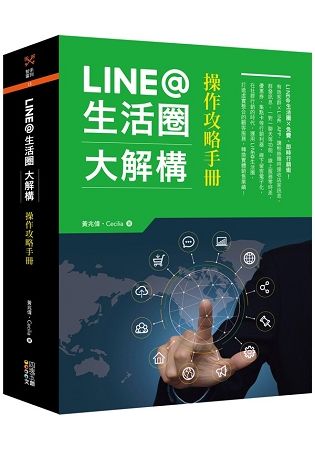 LINE@生活圈大解構：操作攻略手冊【金石堂、博客來熱銷】