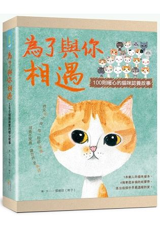 為了與你相遇：100則暖心的貓咪認養故事（禮物書版，隨書附4捲貓咪紙膠帶）【金石堂、博客來熱銷】