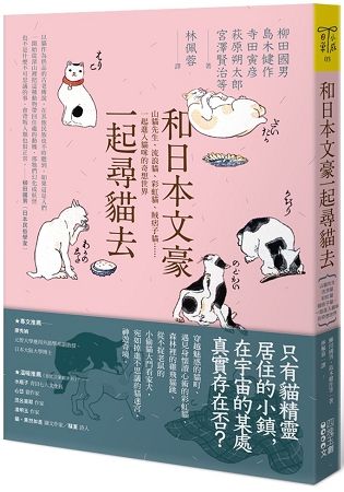 和日本文豪一起尋貓去：山貓先生、流浪貓、彩虹貓、賊痞子貓……一起進入貓咪的奇想世界
