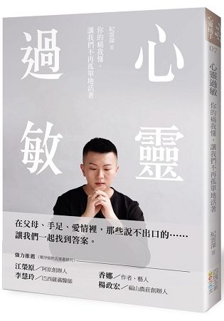 心靈過敏: 你的痛我懂, 讓我們不再孤單地活著