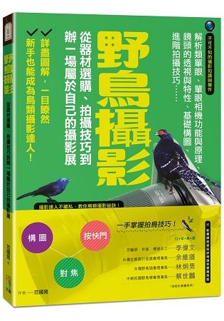 野鳥攝影: 從器材選購、拍攝技巧到辦一場屬於自己的攝影展