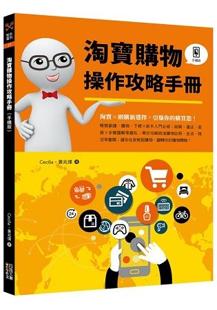 淘寶購物操作攻略手冊(手機版)【金石堂、博客來熱銷】