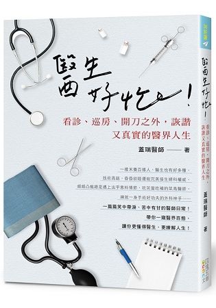 醫生好忙! 看診、巡房開刀之外, 詼諧又真實的醫界人生