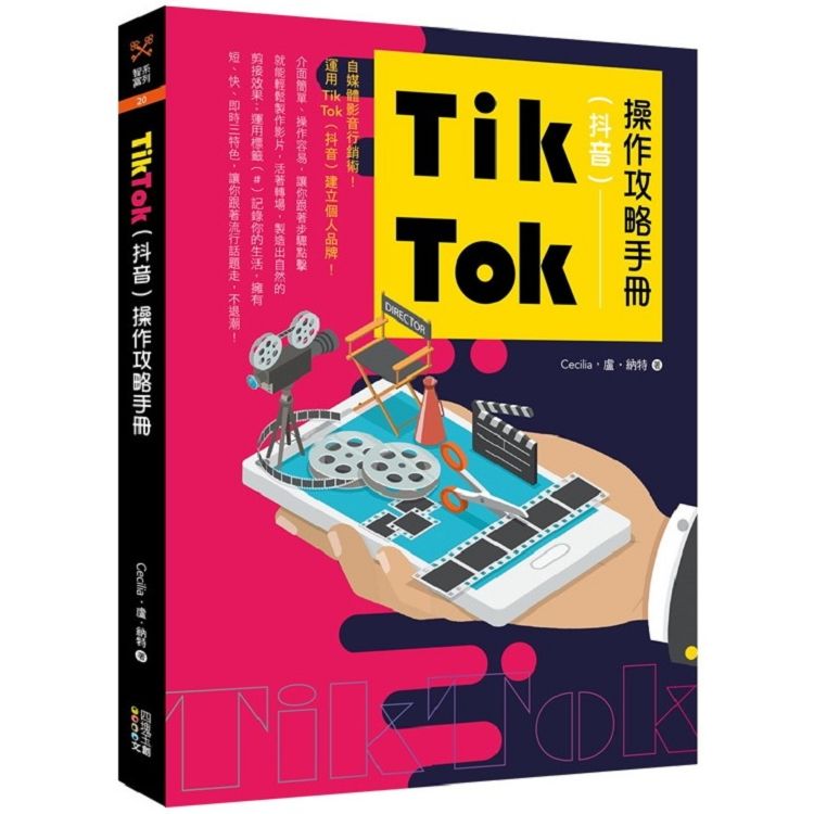 Tik Tok（抖音）操作攻略手冊【金石堂、博客來熱銷】