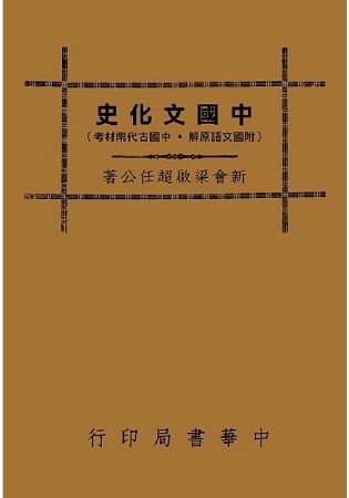 中國文化史（附國文語原解、中國古代幣材考）