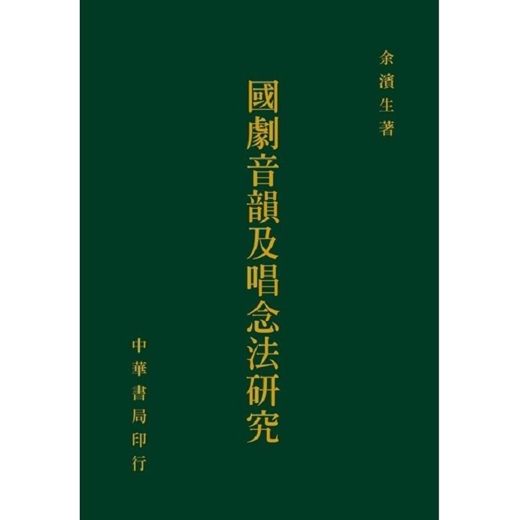 國劇音韻及唱念法研究【金石堂、博客來熱銷】