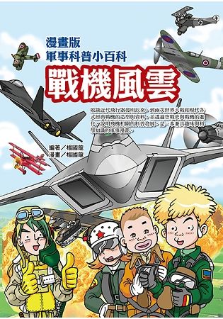 漫畫版軍事科普小百科：戰機風雲篇
