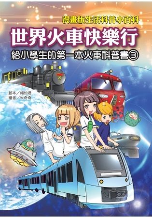 世界火車快樂行：漫畫版生活科普小百科