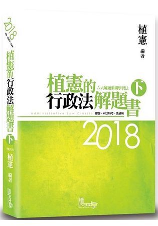 植憲的行政法解題書(下) -2018律師/司法官