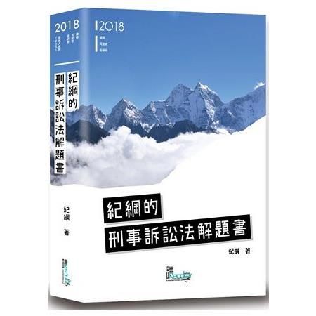 紀綱的刑事訴訟法解題書[TZC01/1版/2018年1月]...