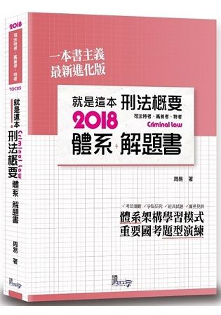 就是這本刑法概要體系+解題書2018-司法特考、高普考、特...