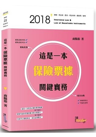 這是一本保險票據關鍵實務 -2018律師/司法特考