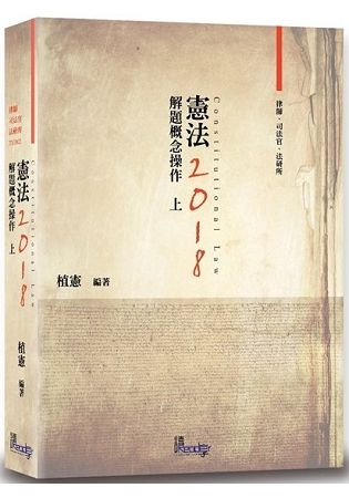 憲法解題概念操作(上)2018-律師.司法官.法研所