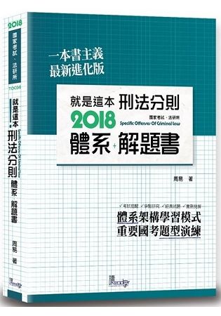 就是這本刑法分則體系+解題書（3版）