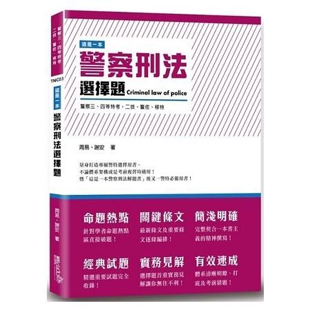 這是一本警察刑法選擇題