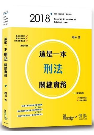 這是一本刑法關鍵實務（2版）【金石堂、博客來熱銷】