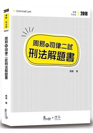 周易的司律二試刑法解題書