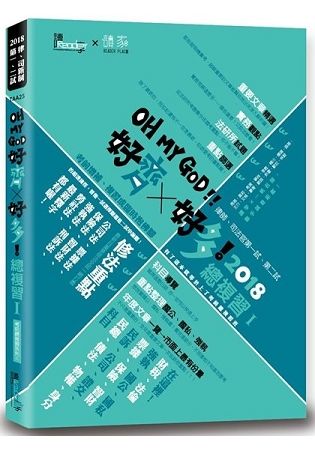 好齊好多！總複習Ⅰ—2018律師、司法官第一試、第二試