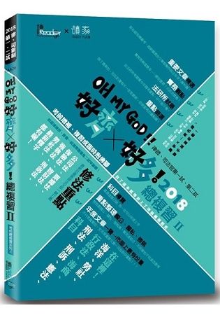 好齊好多！總複習Ⅱ—2018律師、司法官第一試、第二試