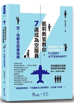 凱莉教官教你7週成為空服員