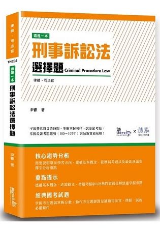 這是一本刑事訴訟法選擇題[1版/2018年10月]