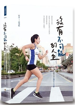 沒有不可能的人生: 從素人跑者到台灣女子百傑