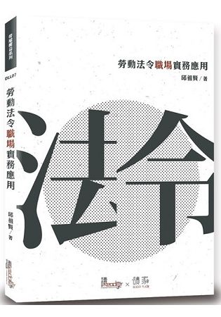 勞動法令職場實務應用