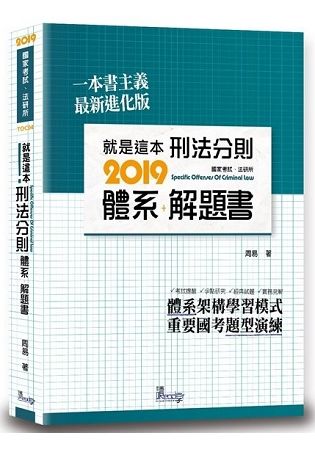 就是這本刑法分則體系+解題書