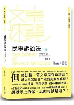 民事訴訟法文章速覽(3版) -律師/司法特考