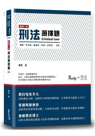 這是一本刑法選擇題