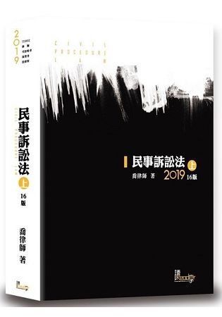 民事訴訟法(上)(16版) -2019律師/司法特考