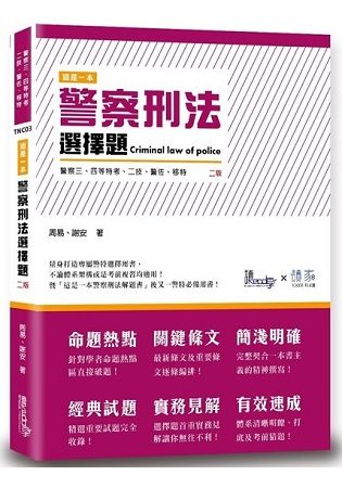 這是一本警察刑法選擇題