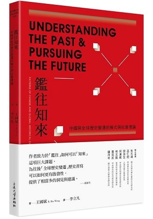 鑑往知來：中國與全球歷史變遷的模式與社會理論