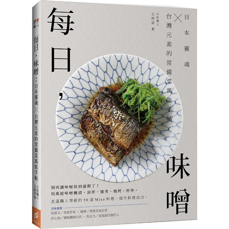 每日，味噌：日本靈魂╳台灣元素的常備菜萬能手帖