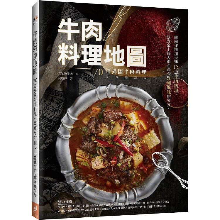 牛肉料理地圖: 70道異國牛肉料理 (豪華增訂版)