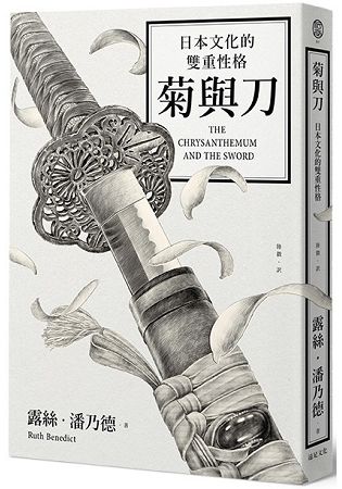 菊與刀：日本文化的雙重性格（四版）