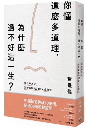 你懂這麼多道理，為什麼過不好這一生？