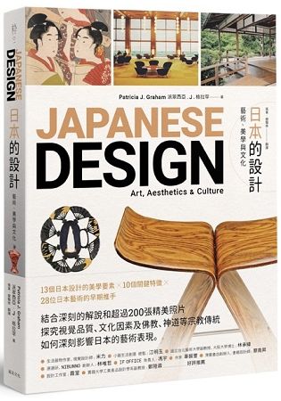 日本的設計：藝術、美學與文化(精裝)
