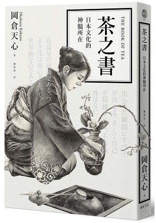 茶之書：日本文化的神髓所在