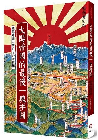 太陽帝國的最後一塊拼圖：隱藏地圖中的日治台灣真相（暢銷修訂版）
