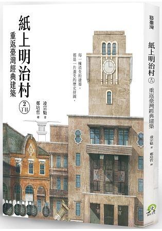 紙上明治村2丁目：重返臺灣經典建築