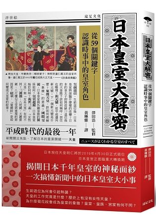 日本皇室大解密：從59個關鍵字認識時事中的皇室角色