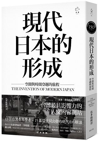 現代日本的形成：空間與時間穿越的旅程