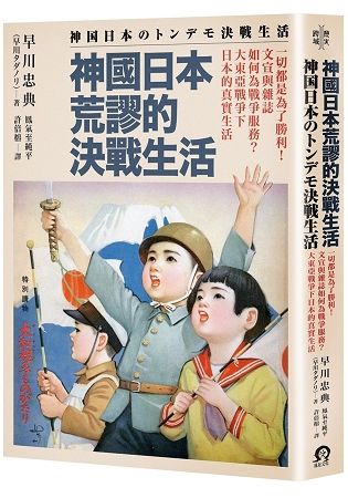 神國日本荒謬的決戰生活：一切都是為了勝利！文宣與雜誌如何為戰爭服務？大東亞戰爭下日本的真實生活