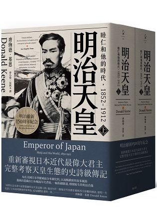 明治天皇：睦仁和他的時代1852-1912（兩冊合售）