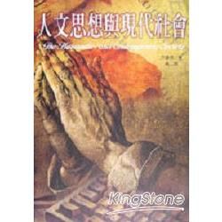 人文思想與現代社會【金石堂、博客來熱銷】
