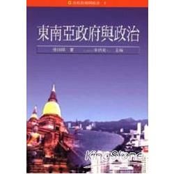東南亞政府與政治【金石堂、博客來熱銷】